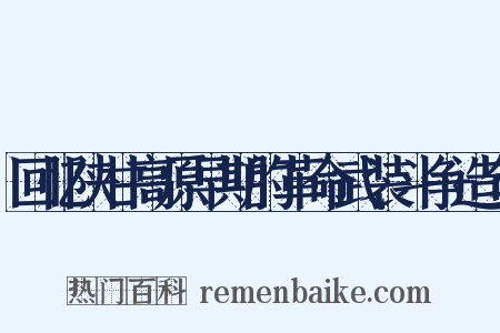 回忆陕甘高原早期的革命武装斗争造句是什么意思的图片